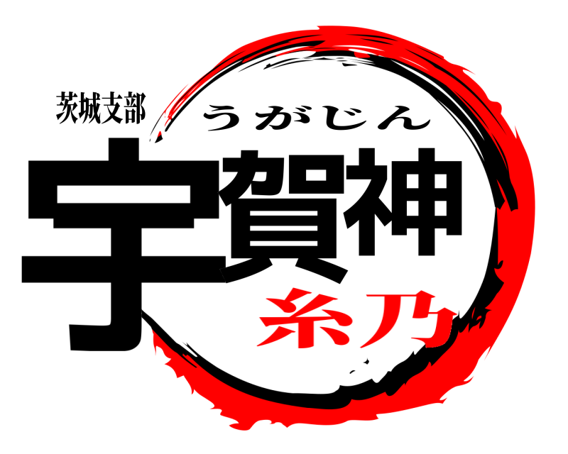 茨城支部 宇賀 神 うがじん 糸乃