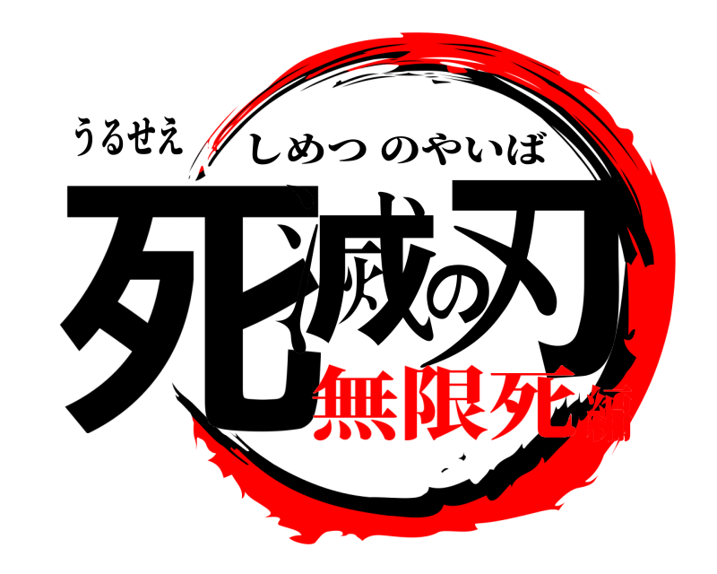 うるせえ 死滅の刃 しめつのやいば 無限死編