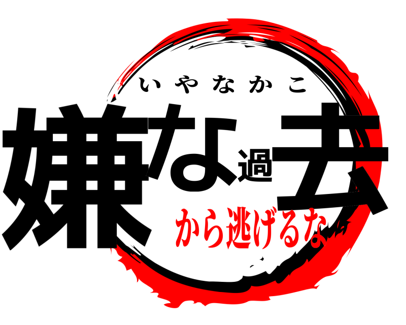  嫌な過去 いやなかこ から逃げるな