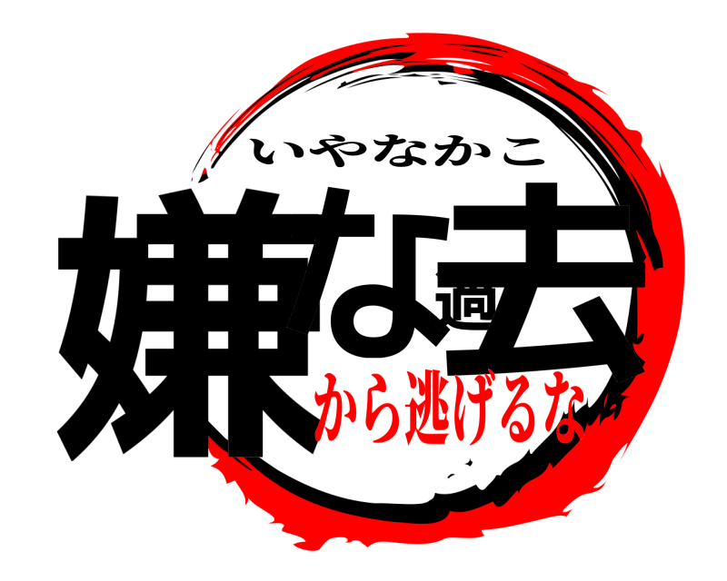  嫌な過去 いやなかこ から逃げるな