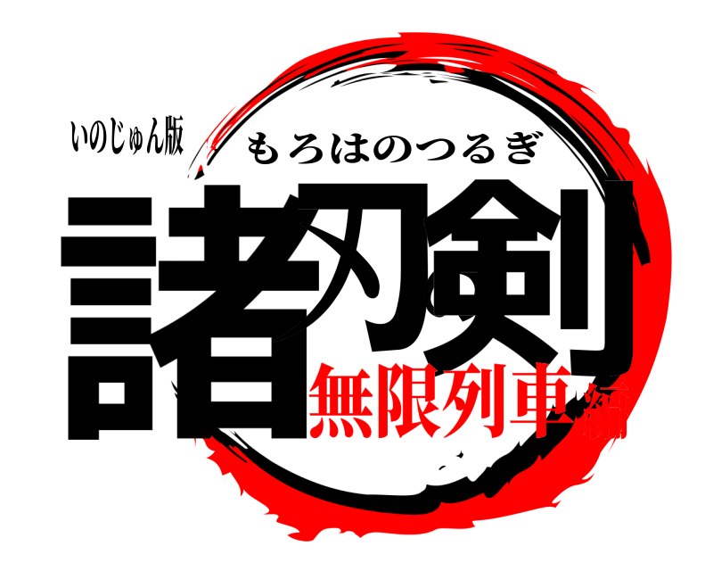 いのじゅん版 諸刃の剣 もろはのつるぎ 無限列車編