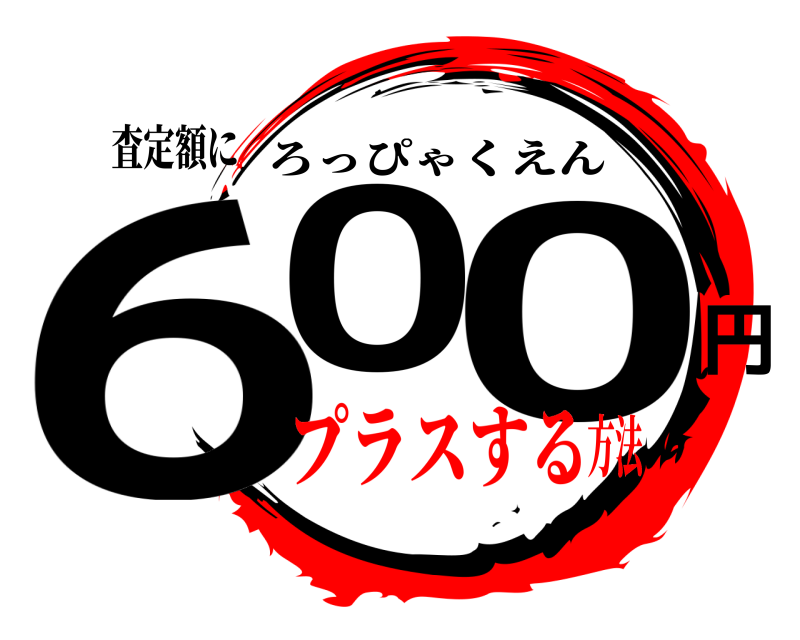 査定額に 60円0 ろっぴゃくえん プラスする方法