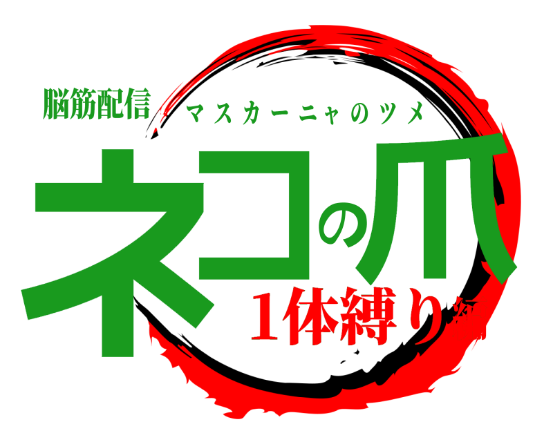 脳筋配信 ネコの爪 マスカーニャのツメ 1体縛り編