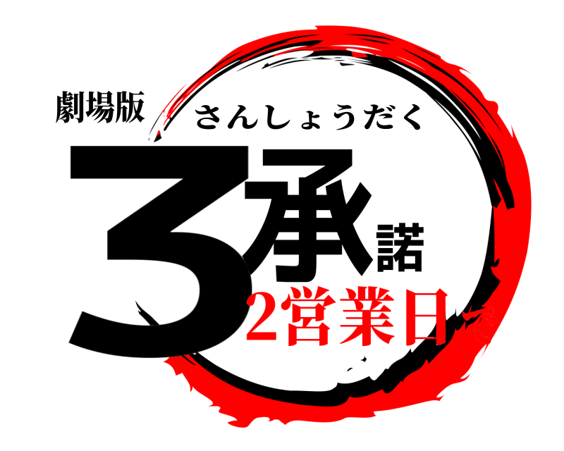 劇場版 3承諾 さんしょうだく 2営業日で