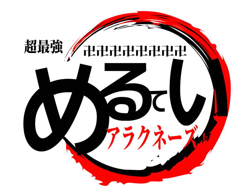 超最強 めるてぃ 卍卍卍卍卍卍卍卍 アラクネーズ！！