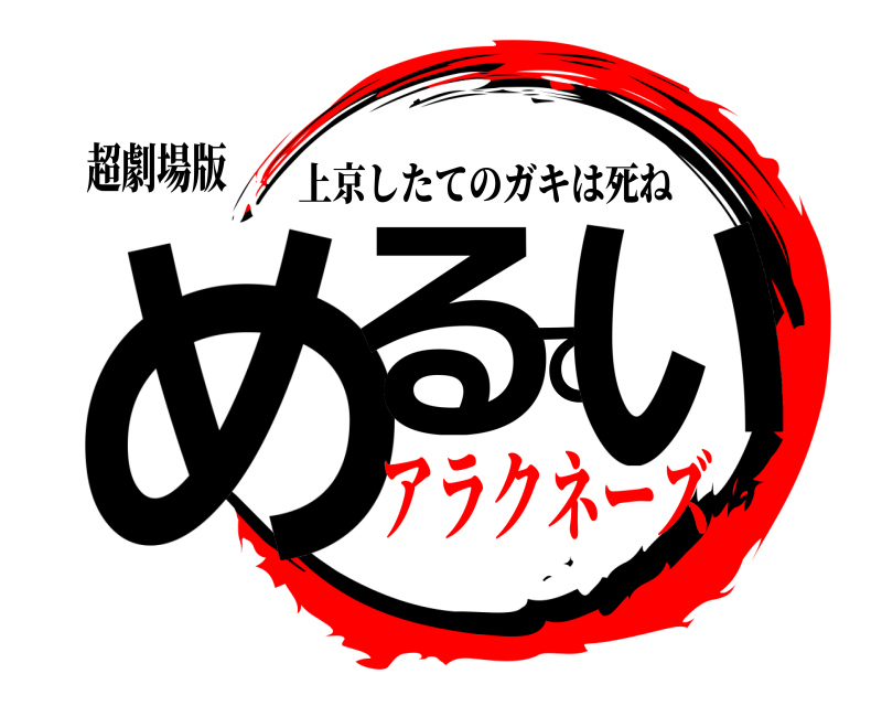 超劇場版 めるてぃ 上京したてのガキは死ね アラクネーズ