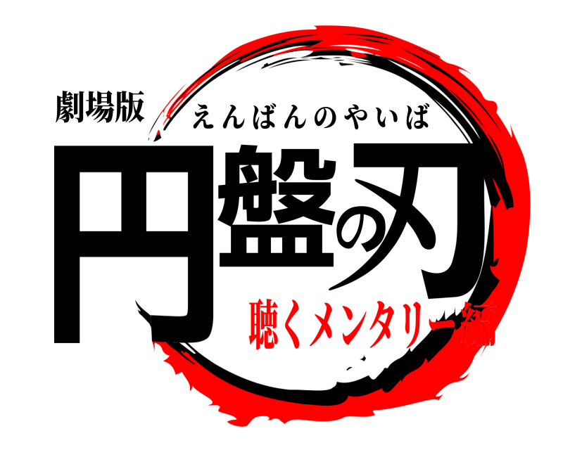 劇場版 円盤の刃 えんばんのやいば 聴くメンタリー編