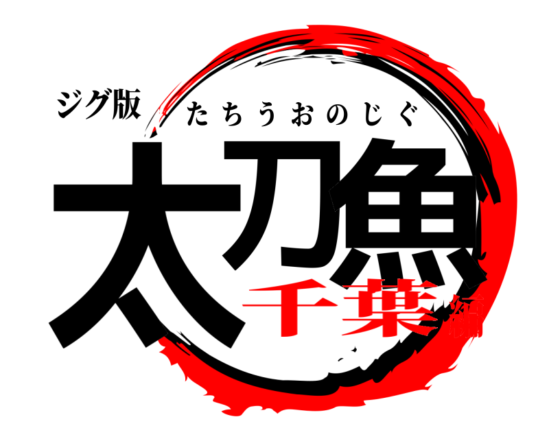 ジグ版 太刀 魚 たちうおのじぐ 千葉編