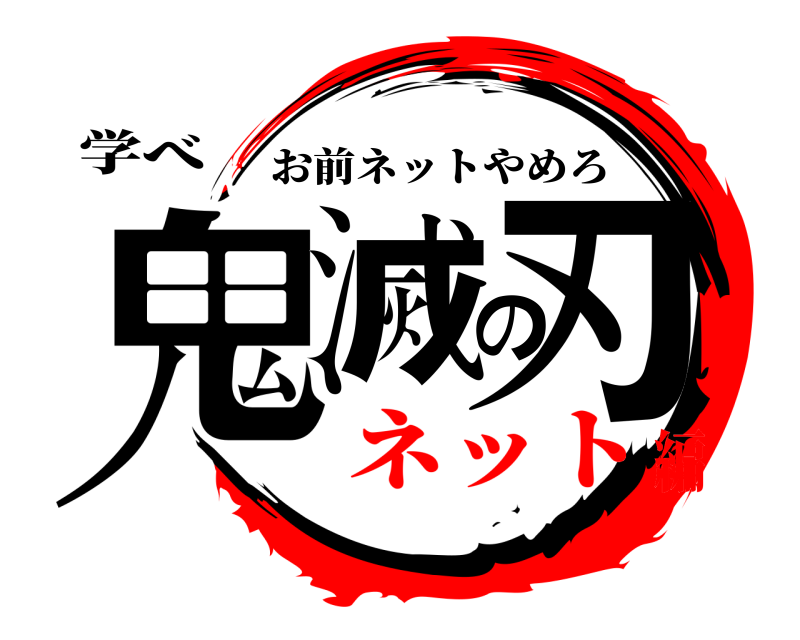 学べ 鬼滅の刃 お前ネットやめろ ネット編