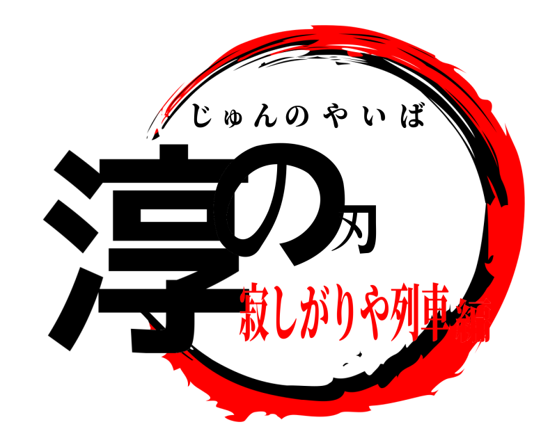  淳の刃 じゅんのやいば 寂しがりや列車編