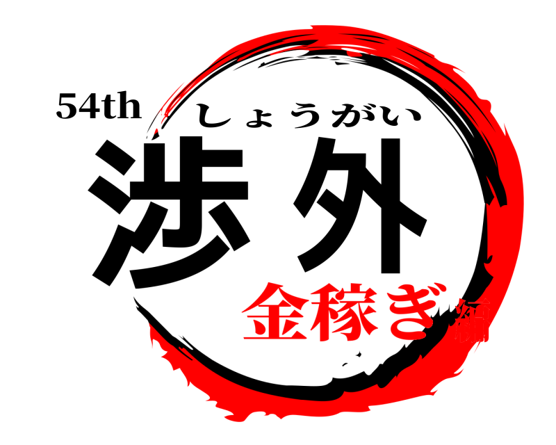 54th 渉外 しょうがい 金稼ぎ編