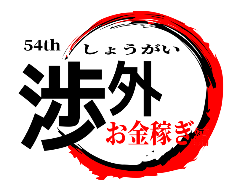 54th 渉外 しょうがい お金稼ぎ編