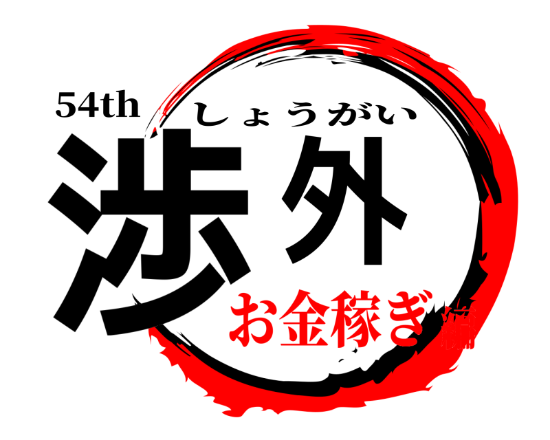 54th 渉外 しょうがい お金稼ぎ編