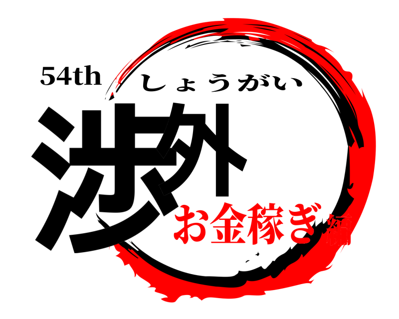 54th 渉外 しょうがい お金稼ぎ編