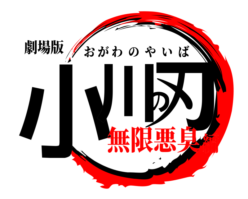 劇場版 小川の刃 おがわのやいば 無限悪臭編