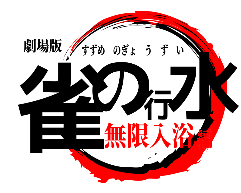 劇場版 雀の行水 すずめのぎょうずい 無限入浴編