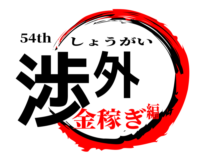 54th 渉外 しょうがい 金稼ぎ編