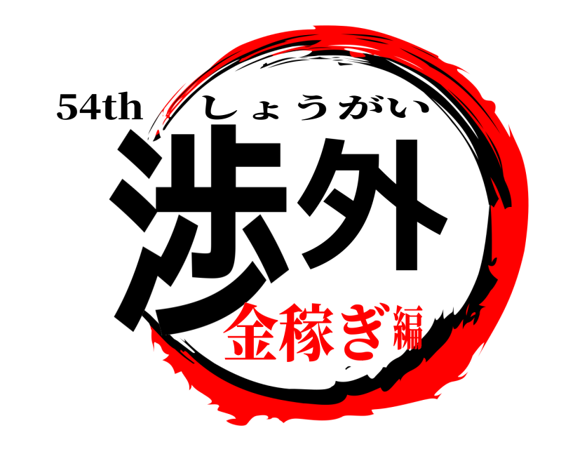 54th 渉外 しょうがい 金稼ぎ編