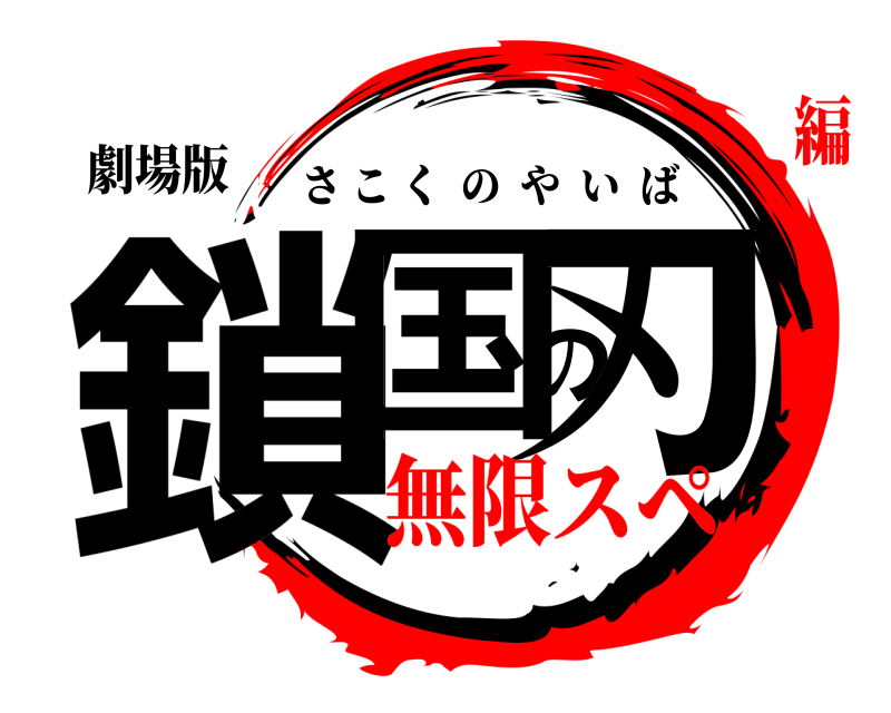 劇場版 鎖国の刃 さこくのやいば 無限スペ編