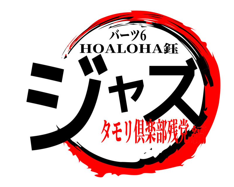 バーツ6 ジャズ HOALOHA鈺 タモリ倶楽部残党編