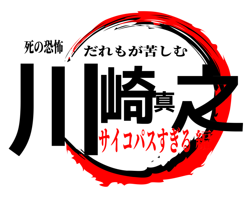 死の恐怖 川崎真之 だれもが苦しむ サイコパスすぎる編