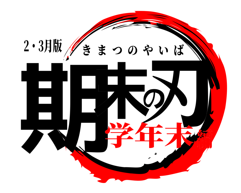 2・3月版 期末の刃 きまつのやいば 学年末編