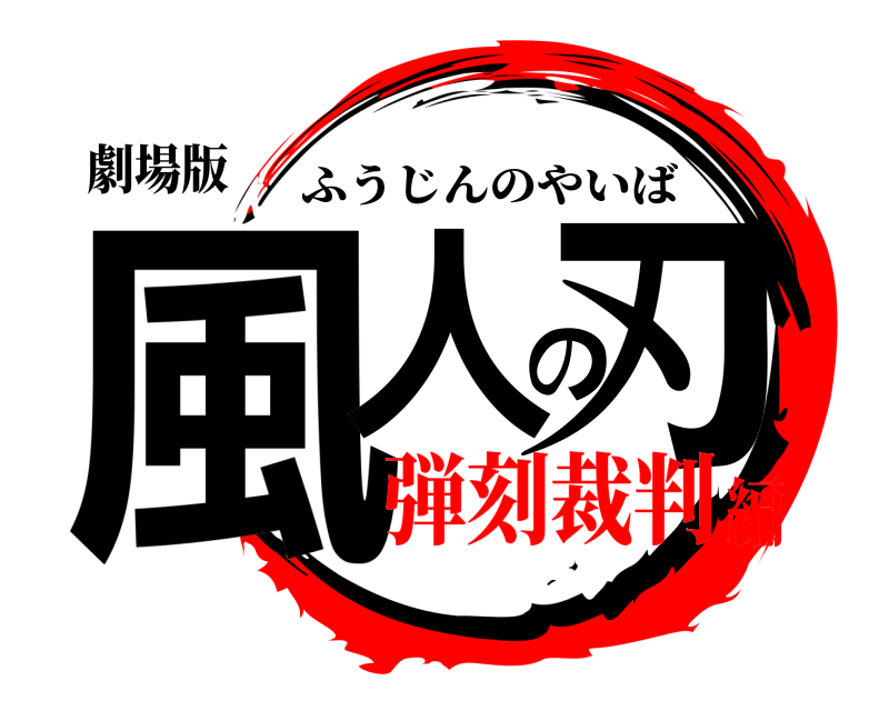 劇場版 風人の刃 ふうじんのやいば 弾刻裁判編