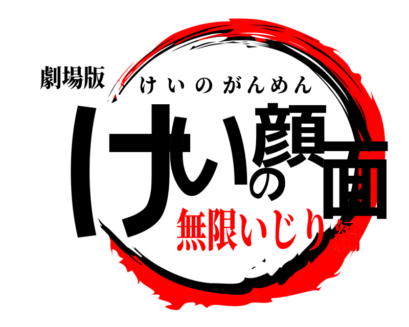 劇場版 けいの顔面 けいのがんめん 無限いじり編