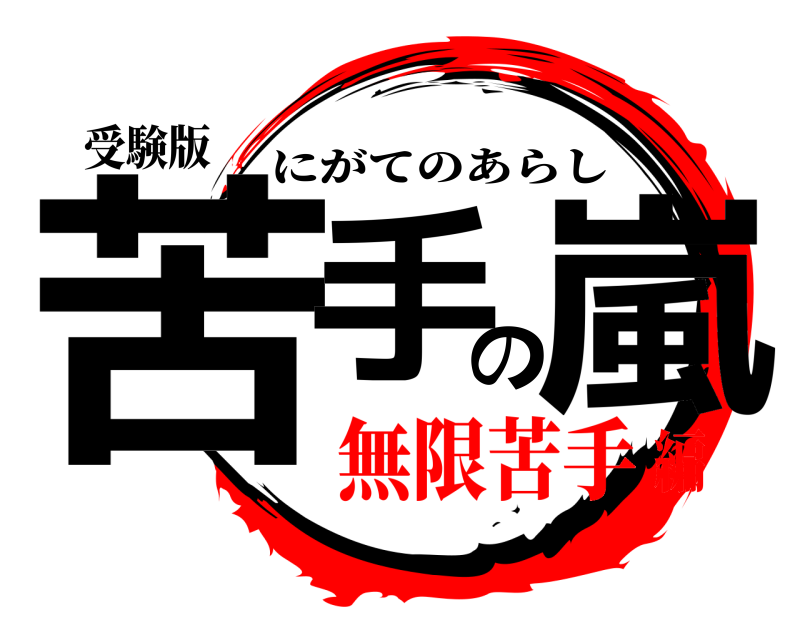 受験版 苦手の嵐 にがてのあらし 無限苦手編