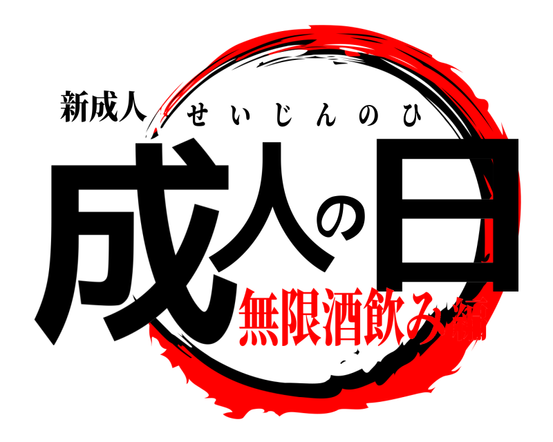 新成人 成人の日 せいじんのひ 無限酒飲み編