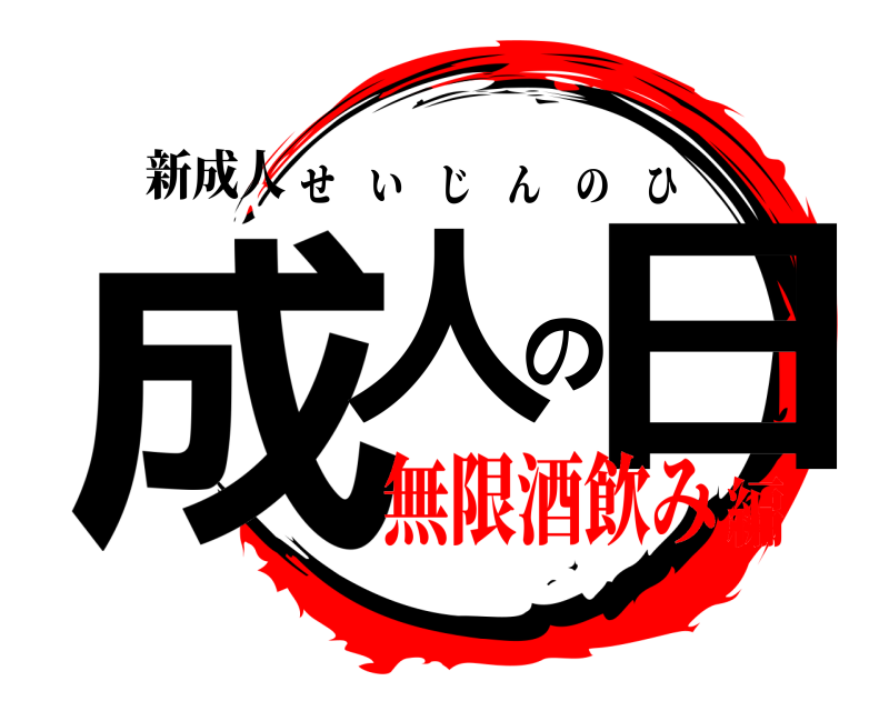 新成人 成人の日 せいじんのひ 無限酒飲み編