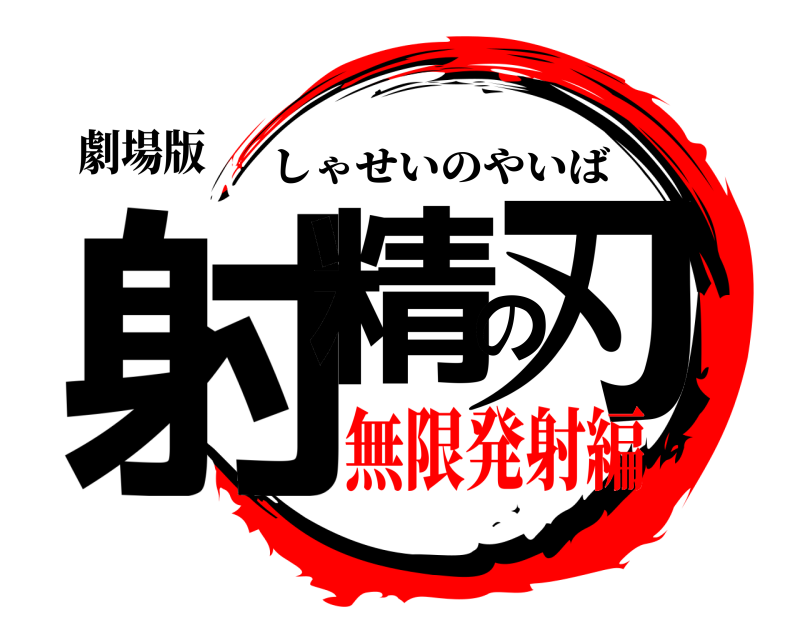 劇場版 射精の刃 しゃせいのやいば 無限発射編