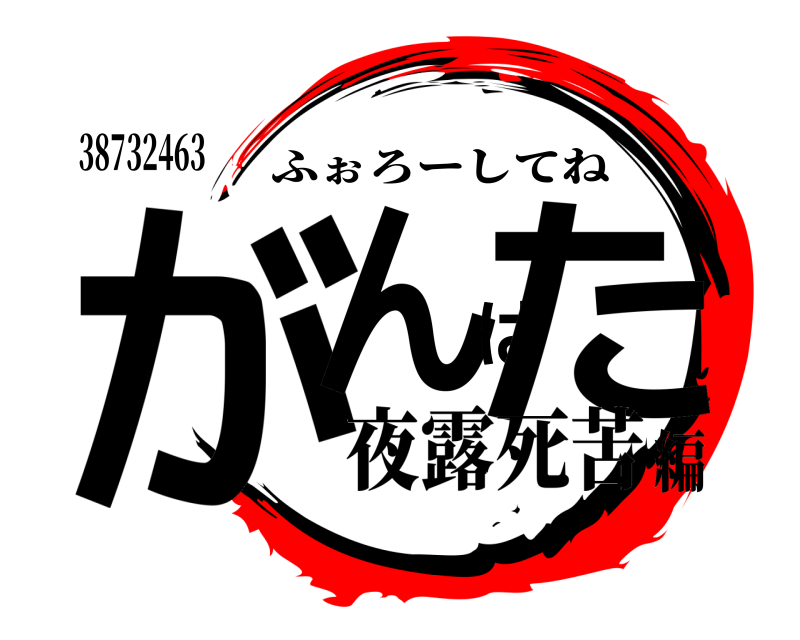 38732463 がんばた ふぉろーしてね 夜露死苦編