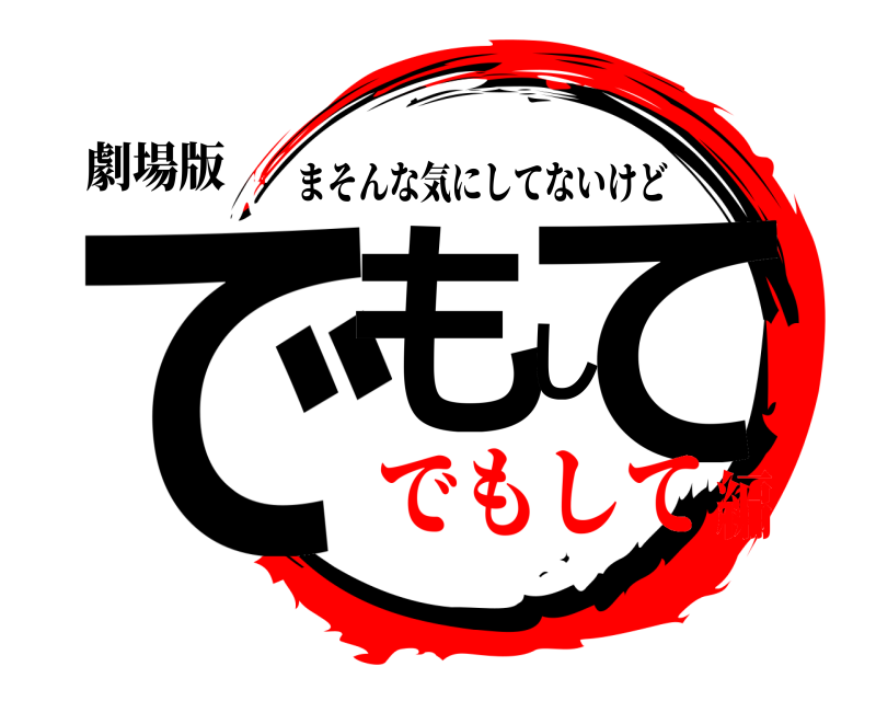 劇場版 でもして まそんな気にしてないけど でもして編