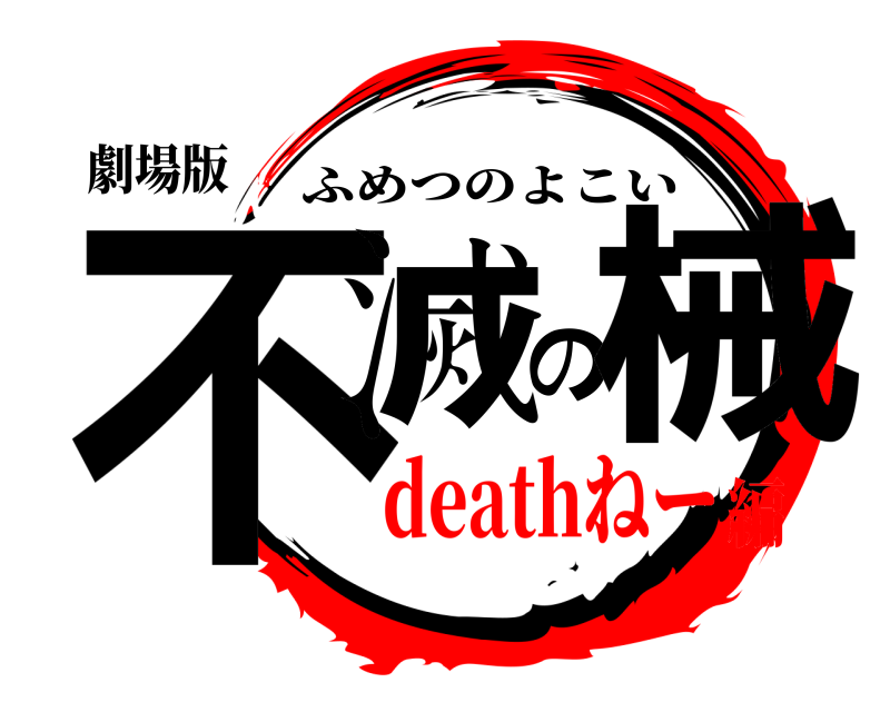 劇場版 不滅の械 ふめつのよこい deathねー編