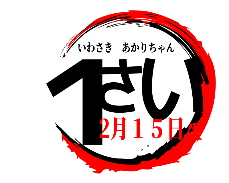  １さ い いわさきあかりちゃん 2月１５日生