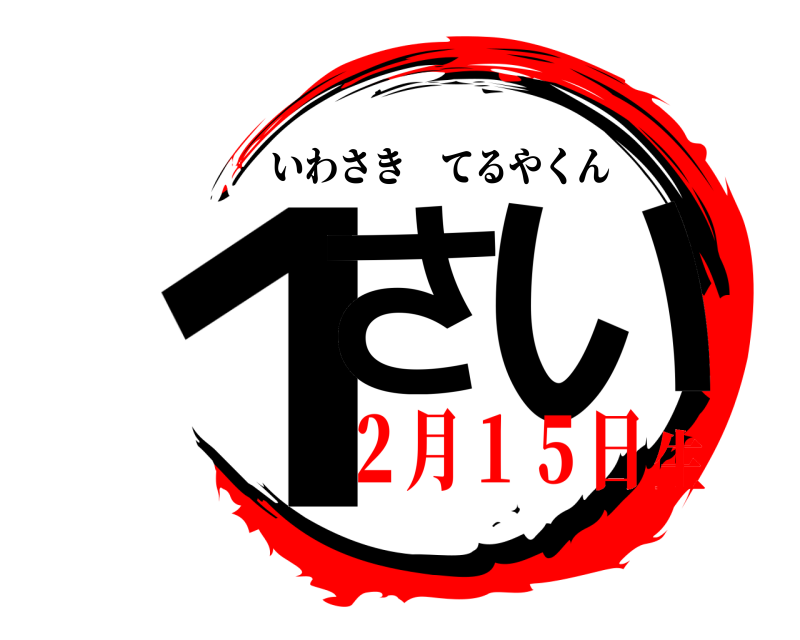  １さ い いわさきてるやくん ２月１５日生