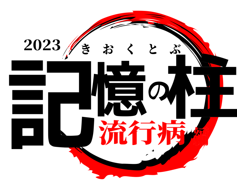 2023 記憶の柱 きおくとぶ 流行病編