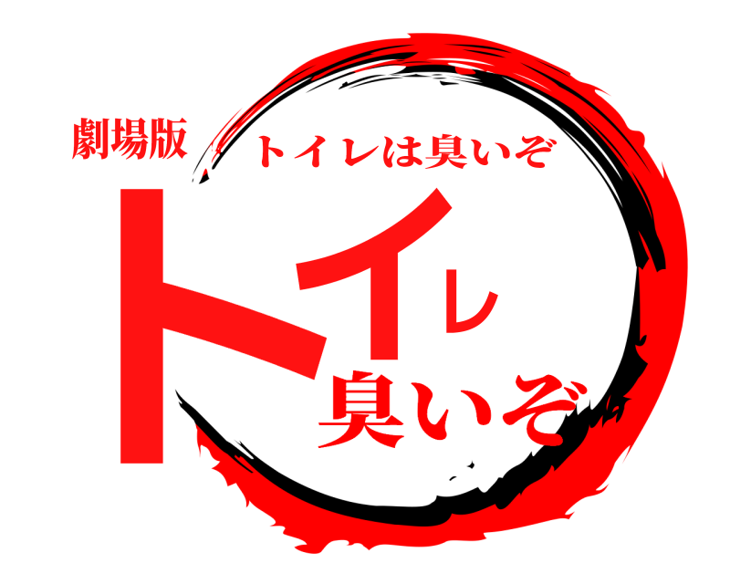 劇場版 トイレ トイレは臭いぞ 臭いぞ