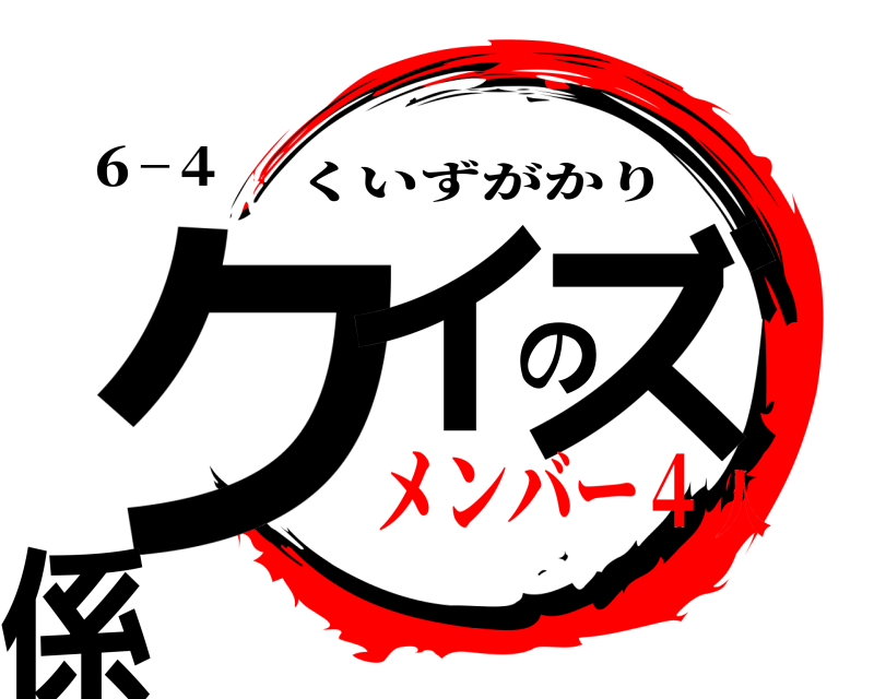 ６−４ クイのズ係 くいずがかり メンバー４人