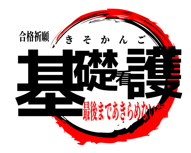 合格祈願 基礎看護 きそかんご 最後まであきらめない編