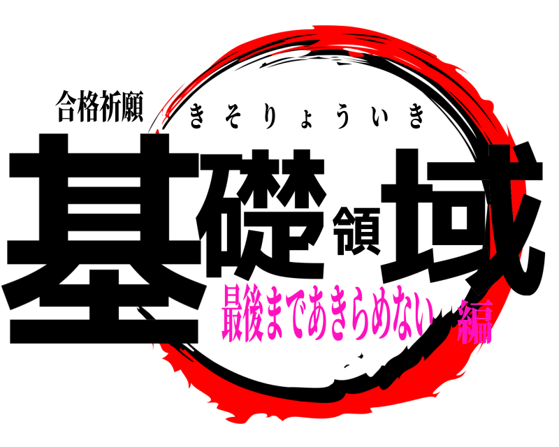 合格祈願 基礎領域 きそりょういき 最後まであきらめない編