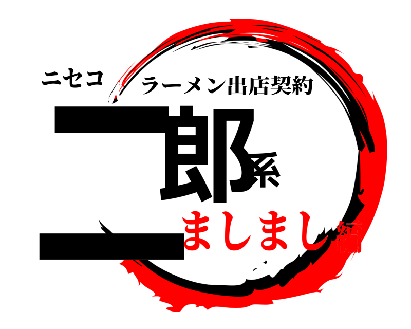 ニセコ 二郎系 ラーメン出店契約 ましまし編