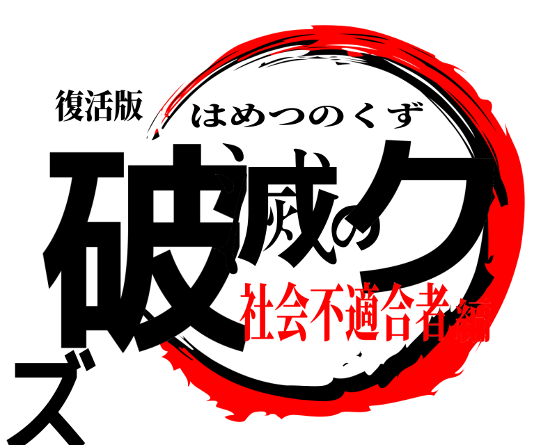 復活版 破滅のクズ はめつのくず 社会不適合者編