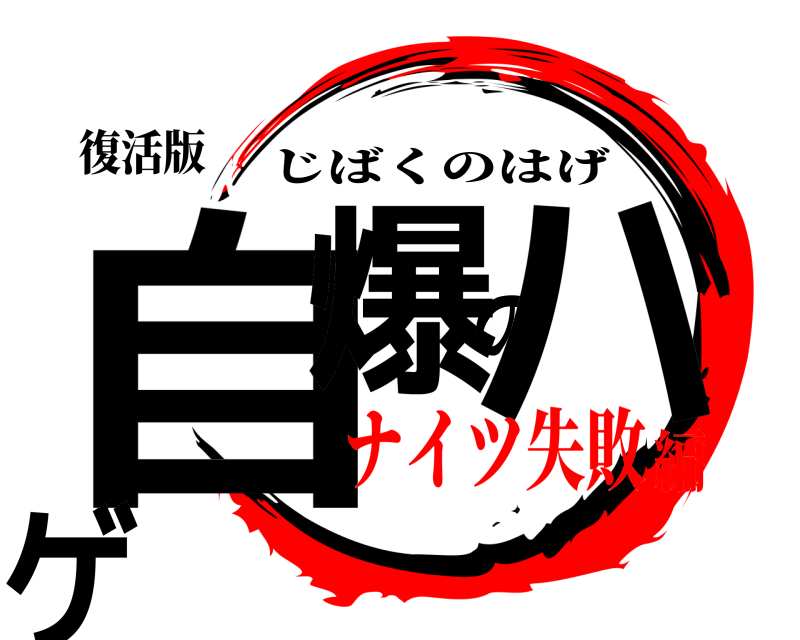 復活版 自爆のハゲ じばくのはげ ナイツ失敗編