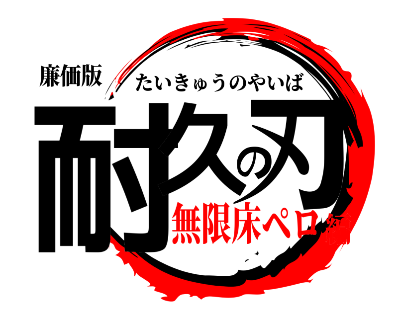 廉価版 耐久の刃 たいきゅうのやいば 無限床ペロ編