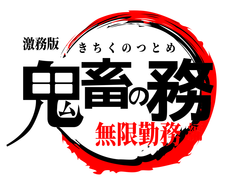 激務版 鬼畜の務 きちくのつとめ 無限勤務編