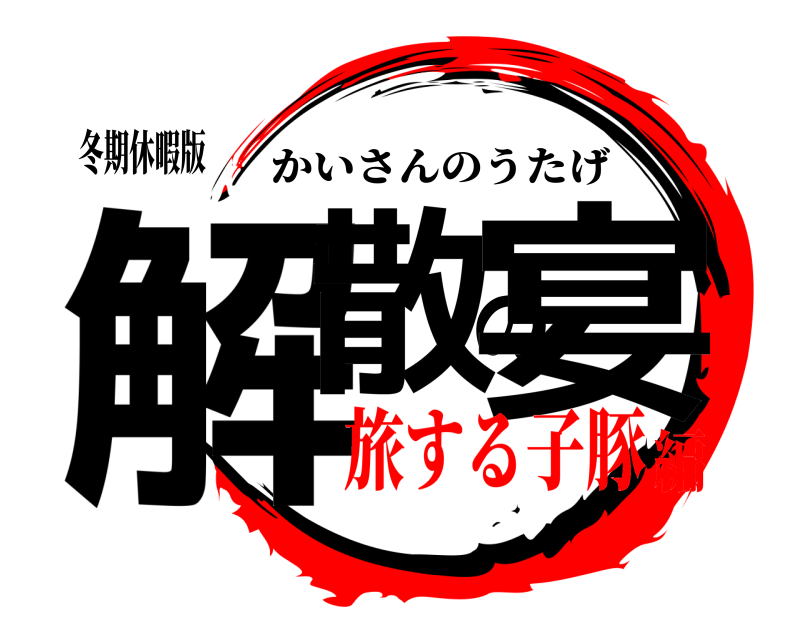 冬期休暇版 解散の宴 かいさんのうたげ 旅する子豚編