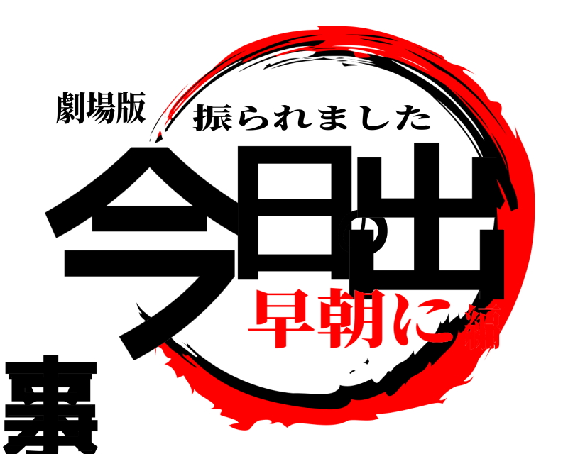 劇場版 今日の出来事 振られました 早朝に編