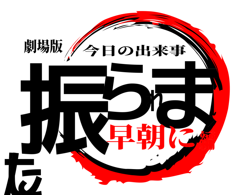 劇場版 振られました 今日の出来事 早朝に編